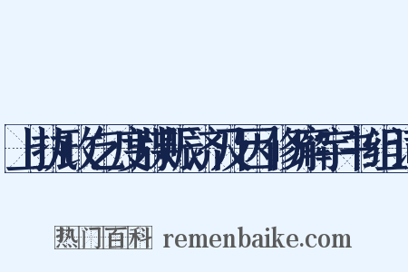 上执政乞度牒赈济及因修廨宇书组词是什么意思的图片